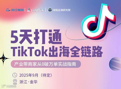 5天打通TikTok出海全链路课程
