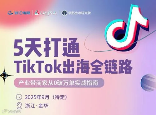 5天打通TikTok出海全链路课程