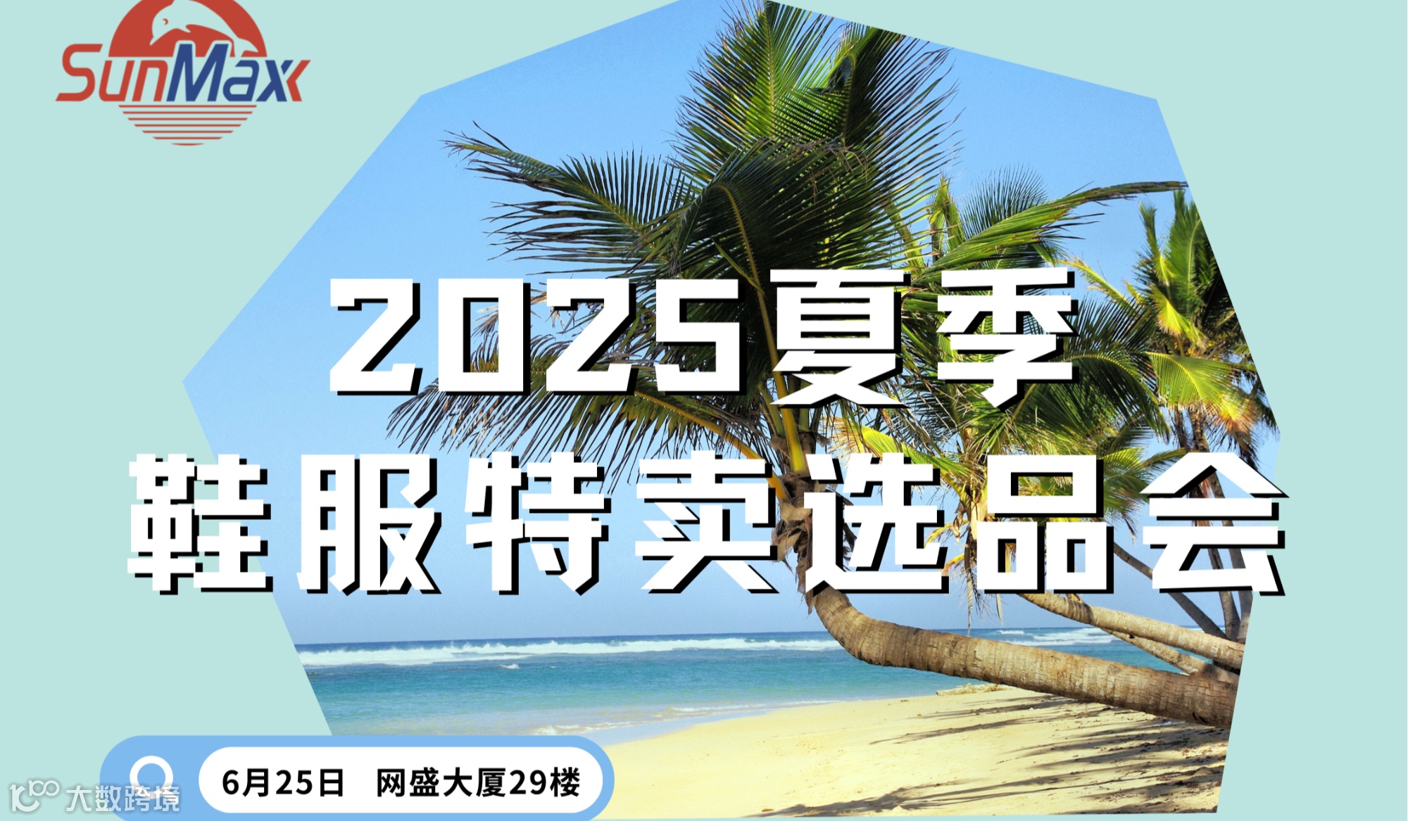 2025夏季鞋服特卖选品会