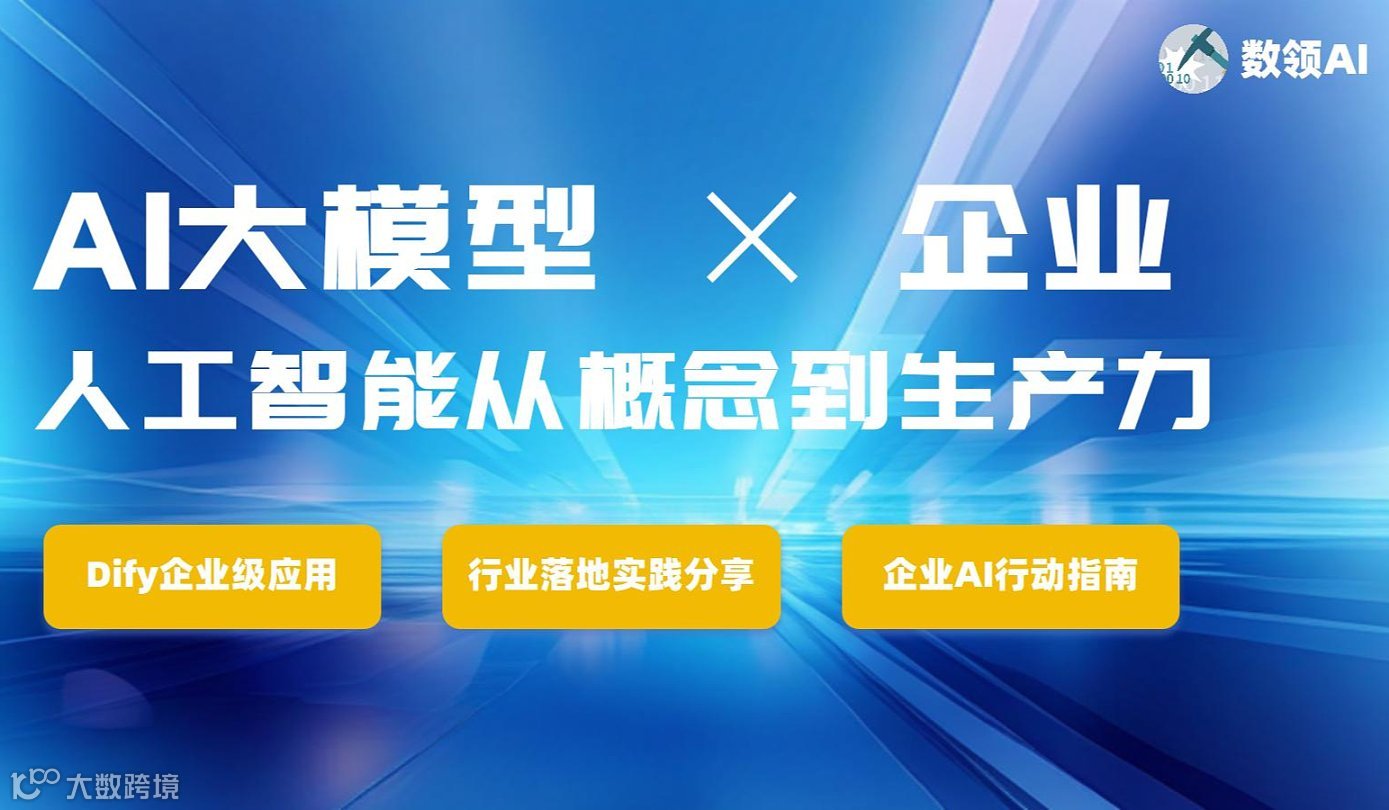 企业AI大模型与Dify工作流应用落地实践分享