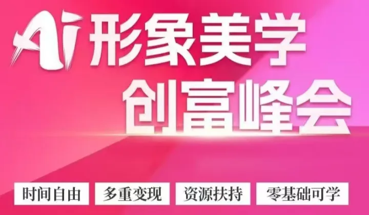 北京  AI形象美学创业峰会