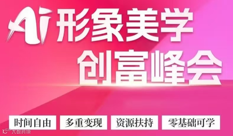 北京  AI形象美学创业峰会