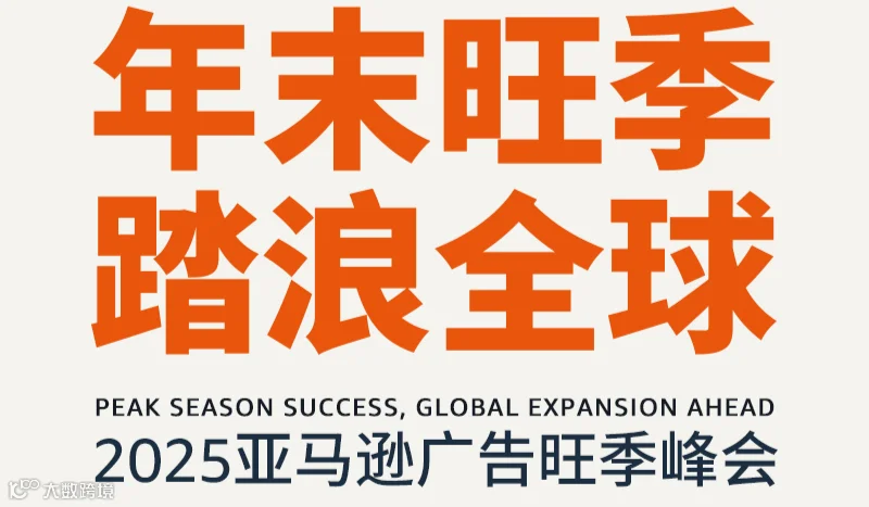 “年末旺季·踏浪全球”2025亚马逊广告旺季峰会
