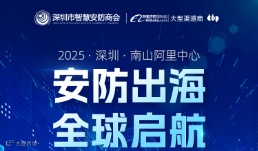 安防出海，全球启航