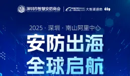 安<em>防</em>出海,全球启航