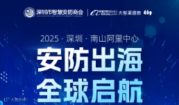 安防出海，全球启航