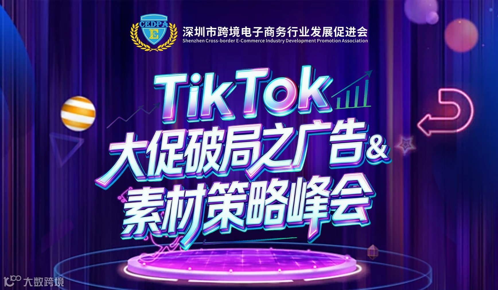 TikTok大促破局之广告＆素材策略峰会