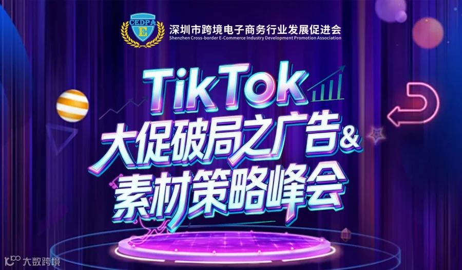 TikTok大促破局之广告＆素材策略峰会