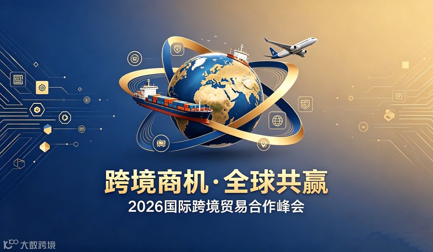 链接全球商机●共筑贸易新局——跨境招商合作峰会