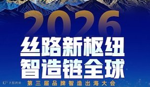 第三届品牌智造出海大会2026\/5\/22 新疆乌鲁木齐