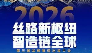 第三届品牌智造出海大会2026\/5\/22 新疆乌鲁木齐