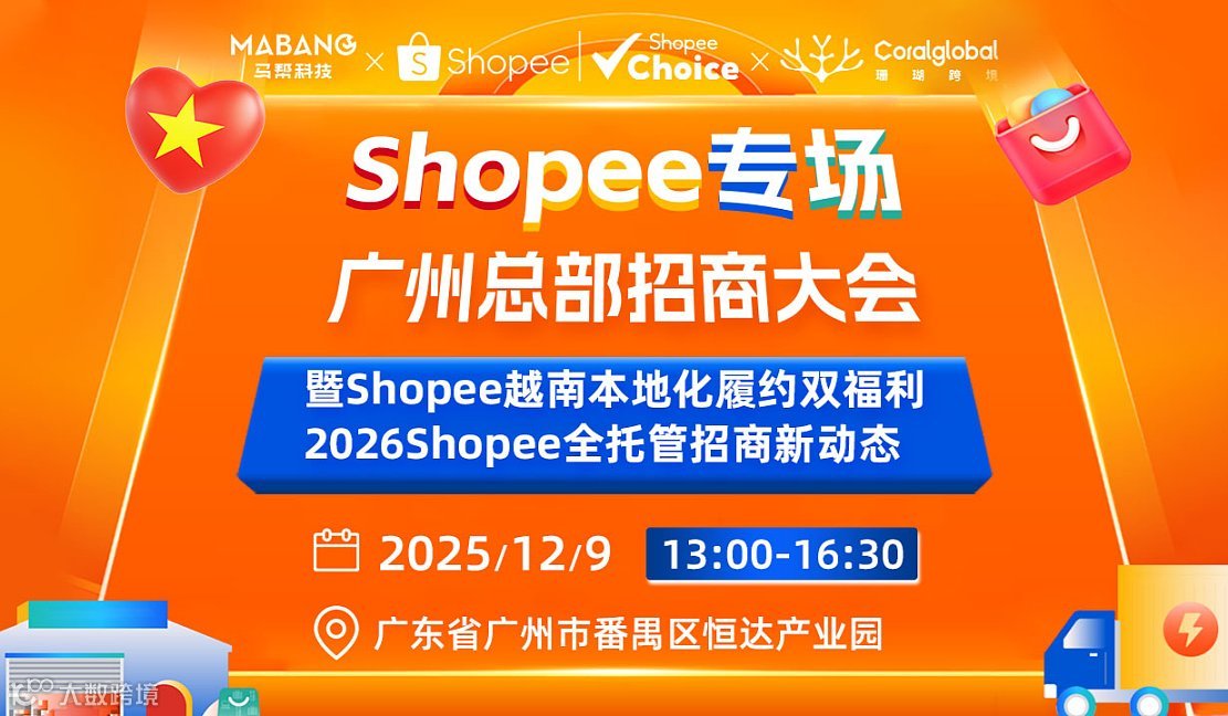Shopee专场●广州总部招商大会