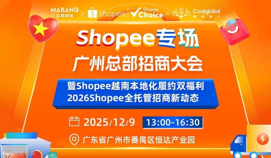 Shopee专场●广州总部招商大会