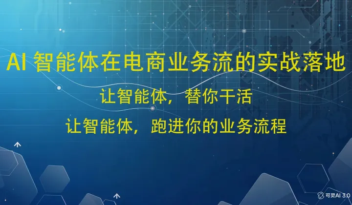 特约AI讲师：AI 智能体在<em>跨境</em><em>电</em><em>商</em>的实战落地