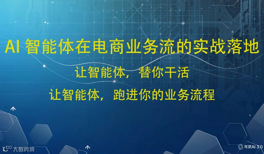 特约AI讲师：AI 智能体在跨境电商的实战落地