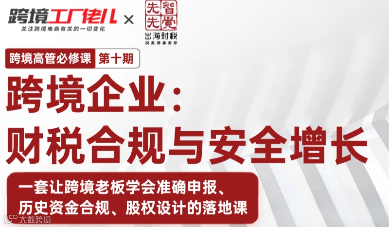 老板特训营10期-新规 15号及 17公告 跨境涉税风险实战课-深圳