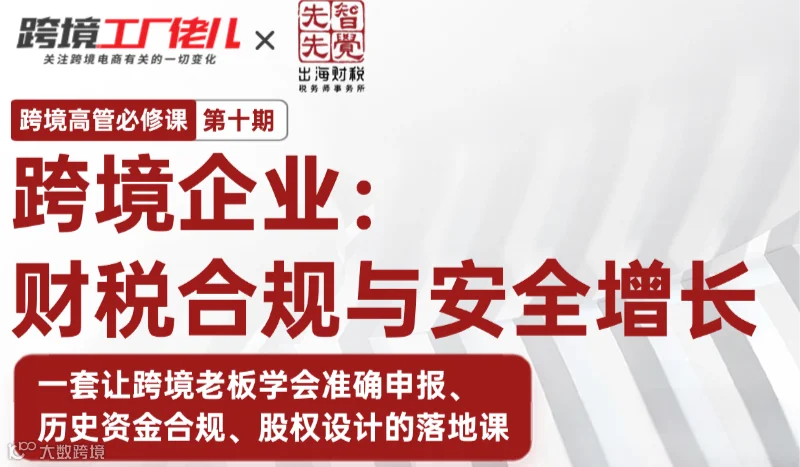 老板特训营10期-新规 15号及 17公告 跨境涉税风险实战课-深圳
