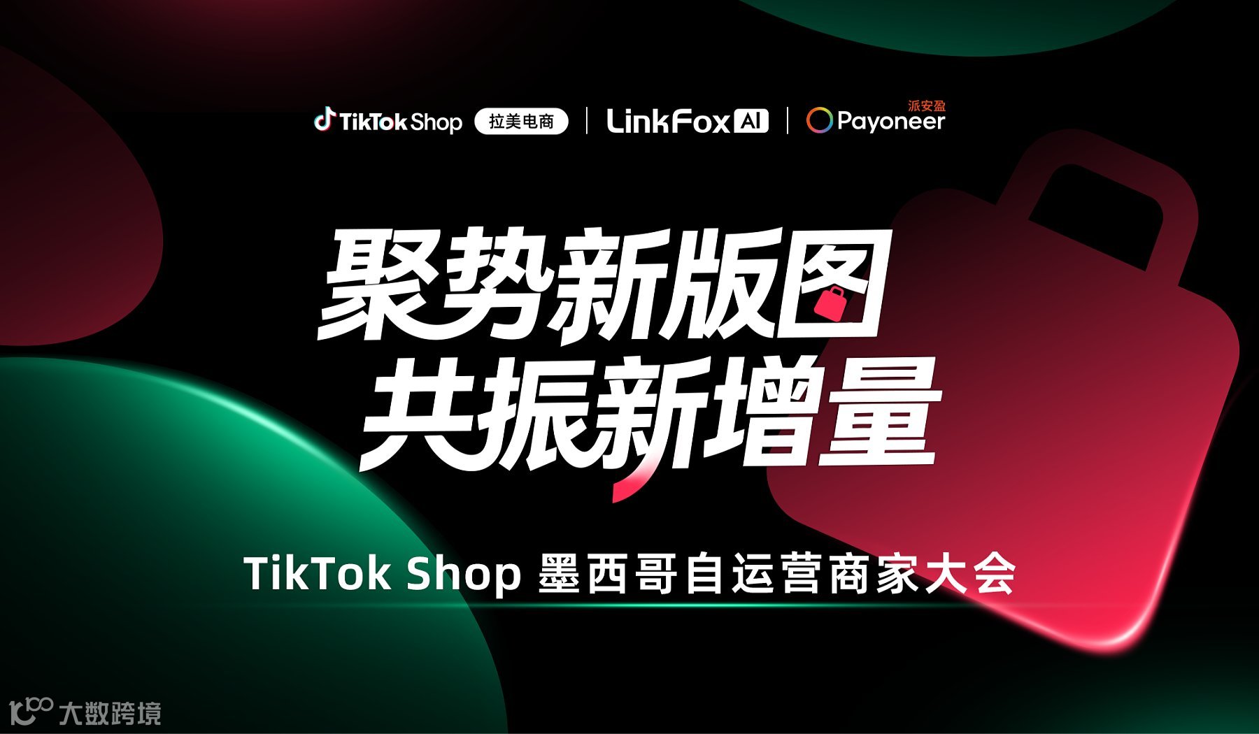 TikTok Shop墨西哥自运营卖家大会—— 聚势新版图，共振新增量
