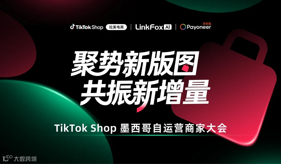 TikTok Shop墨西哥自运营卖家大会—— 聚势新版图，共振新增量