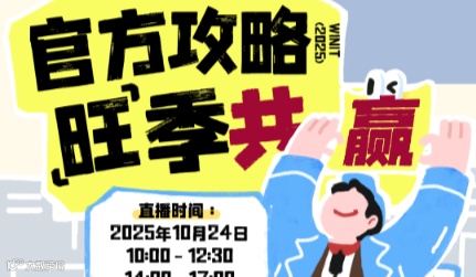 官方攻略，旺季共贏：多平台解读2025旺季决胜点