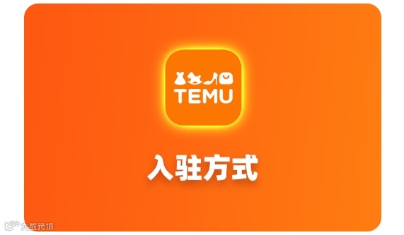 TEMU全托管、半托管均可一个主体开3个店铺啦~