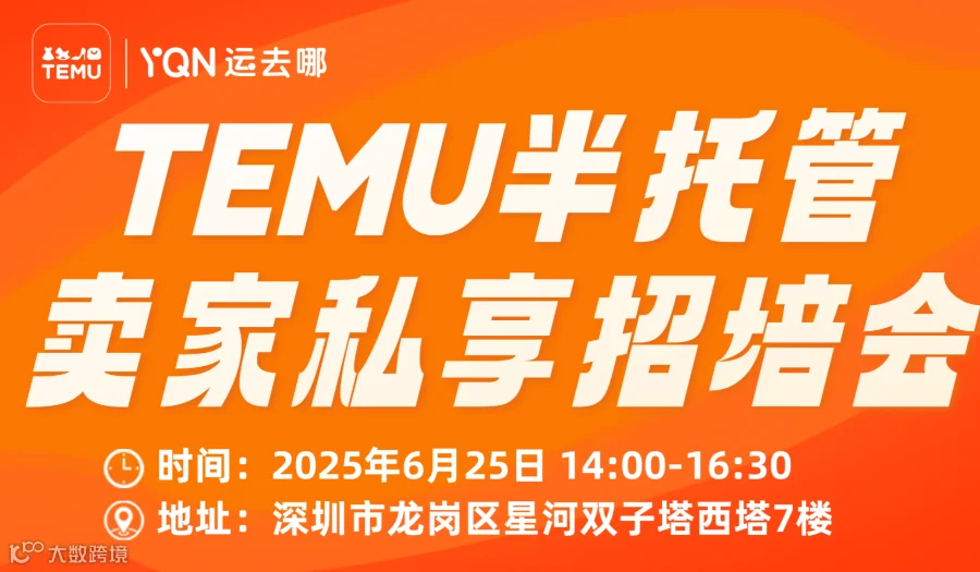 TEMU半托管卖家私享招培会