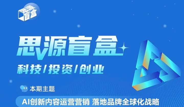 思源盲盒第五十一期：AI创新内容营销，落地品牌全球化战略