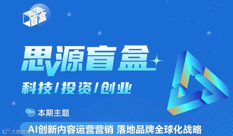 思源盲盒第五十一期：AI创新内容营销，落地品牌全球化战略