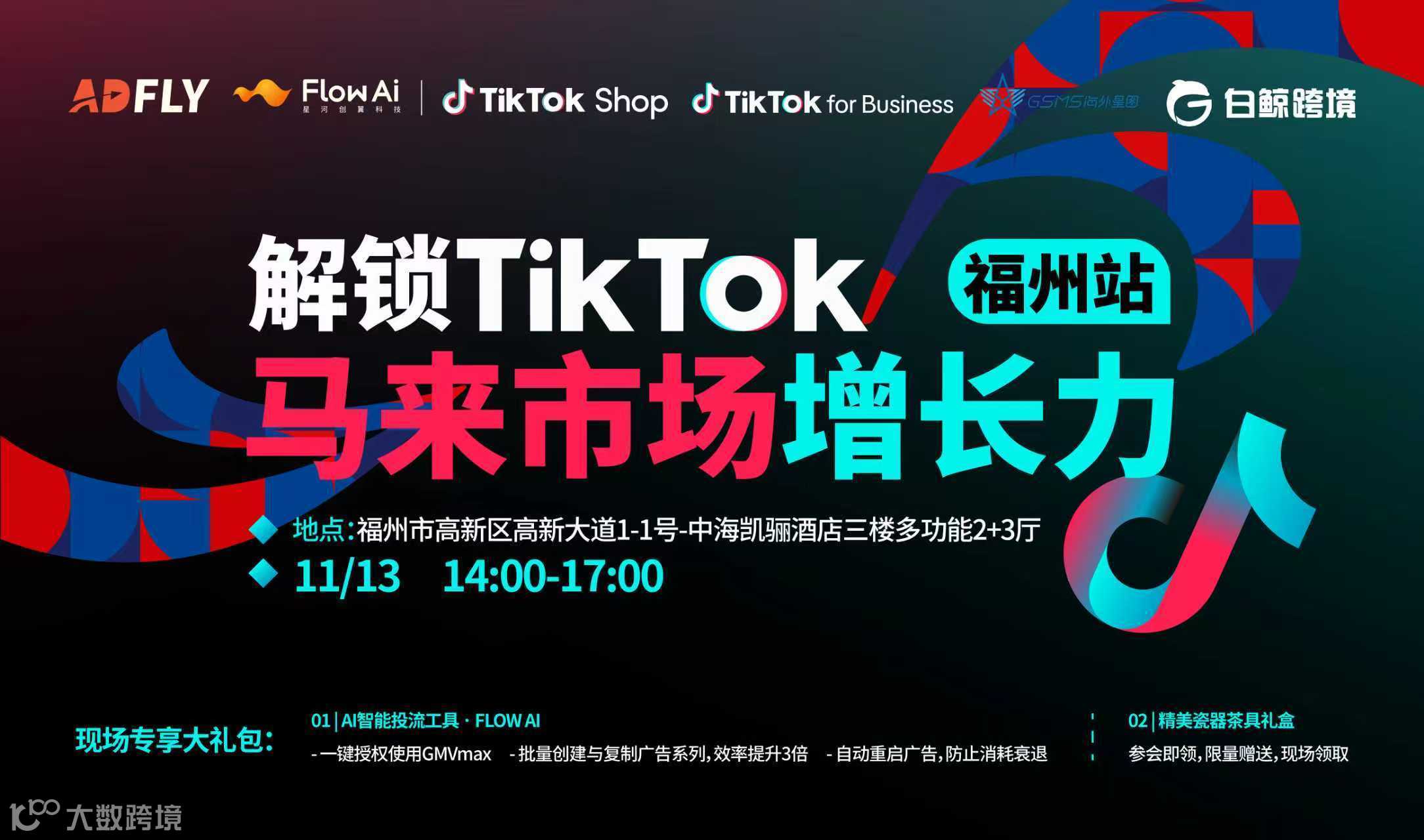 解锁TikTok马来市场增长力·福州站（2025-11-13）