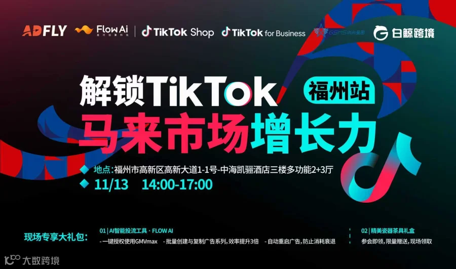 解锁TikTok马来市场增长力·福州站（2025-11-13）