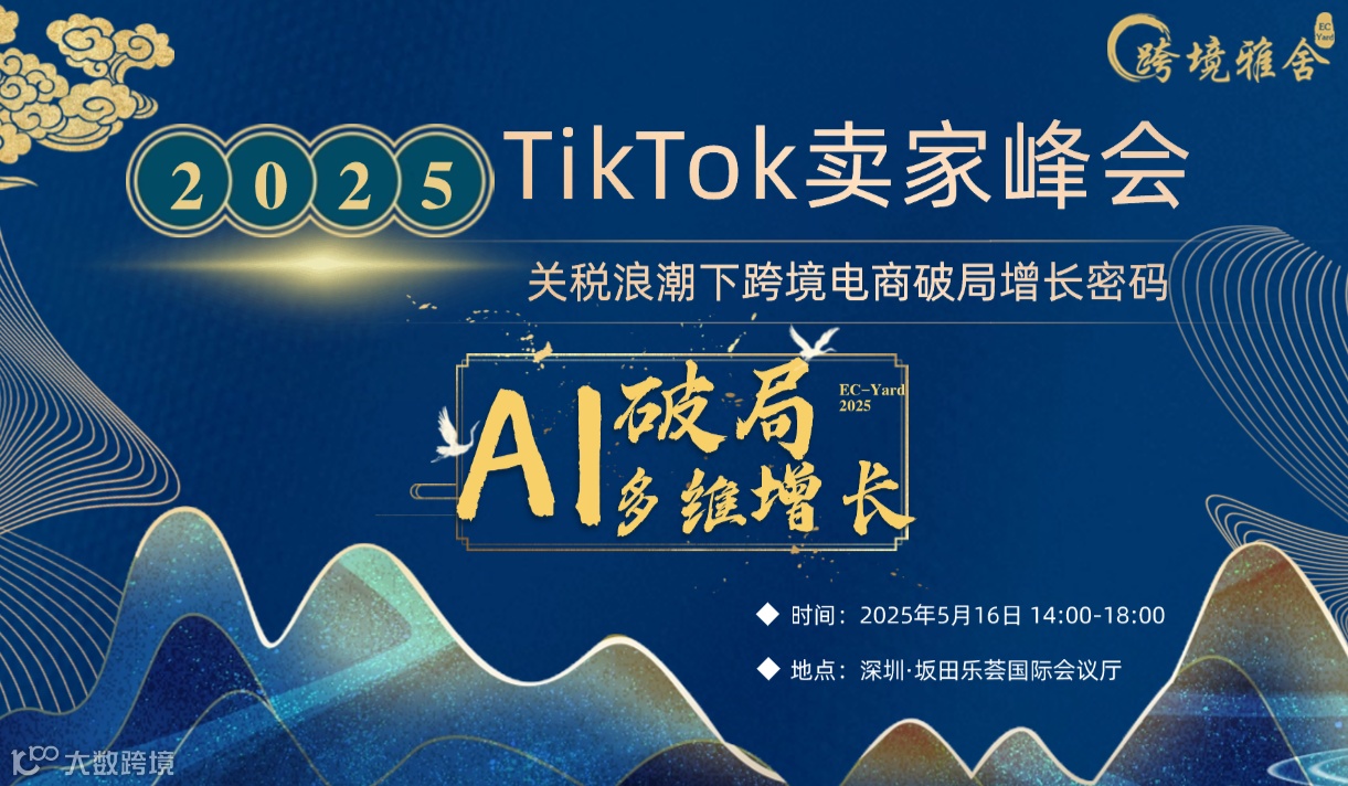 2025 TikTok卖家峰会丨AI破局 · 多维增长