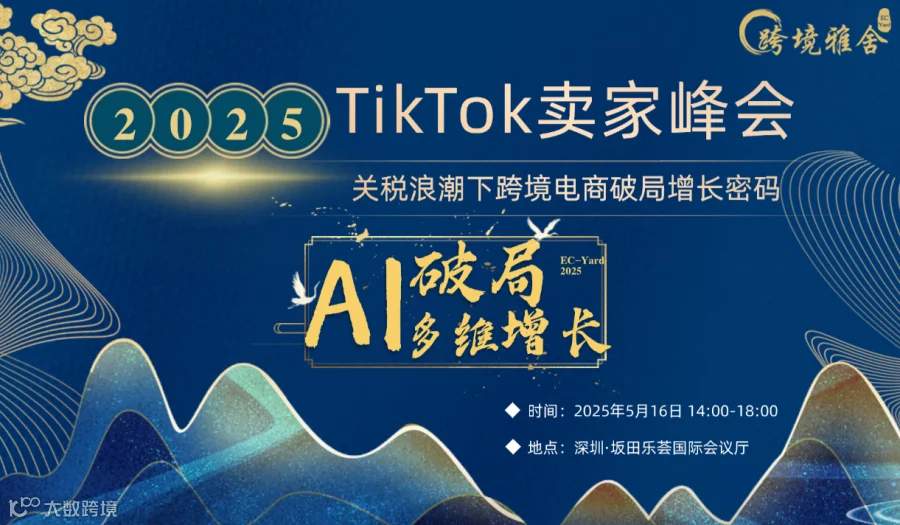 2025 TikTok卖家峰会丨AI破局 · 多维增长