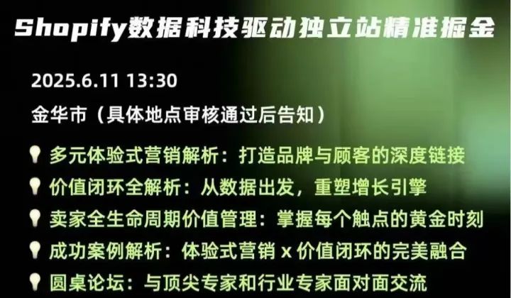 <em>Shopify</em>数据科技驱动独立站精准掘金（<em>Shopify</em>官方内邀闭门沙龙）