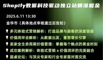 Shopify数据科技驱动独立站精准掘金(Shopify官方内邀闭门沙龙)