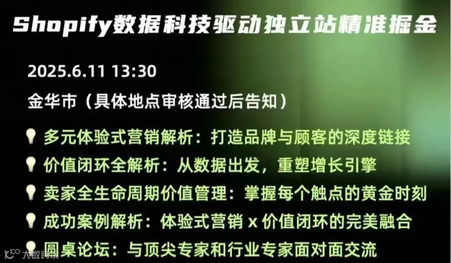 Shopify数据科技驱动独立站精准掘金（Shopify官方内邀闭门沙龙）