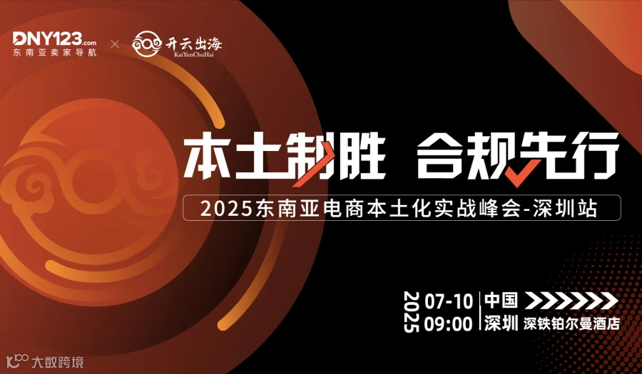 东南亚卖家不可错过的年中大会！本土大卖公开 0-1 实战路径，本土资源一站式对接，助力从入局到深耕！
