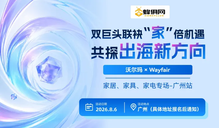 双巨头联袂“家”倍机遇 共探出海新方向 沃尔玛＆Wayfair 家居、家具、家电专场-广州站