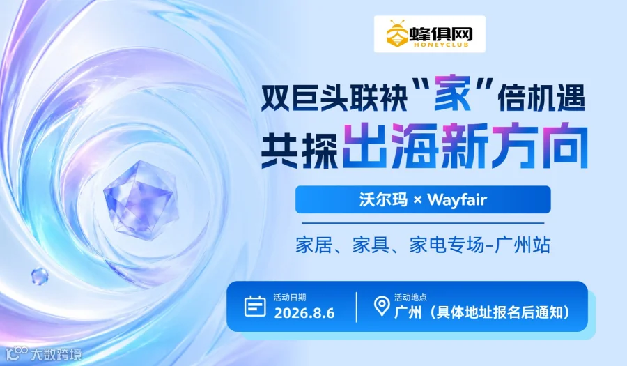 双巨头联袂“家”倍机遇 共探出海新方向 沃尔玛＆Wayfair 家居、家具、家电专场-广州站