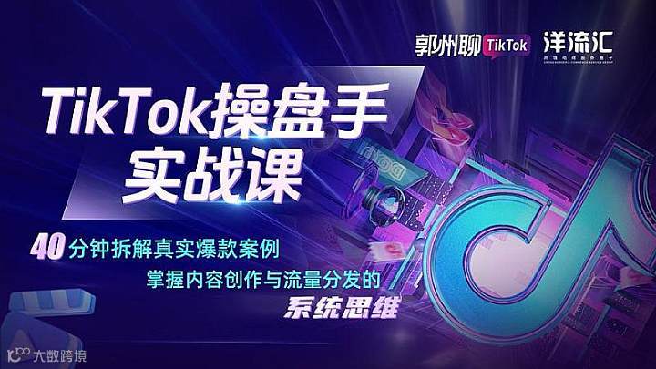 Tik Tok带货操盘手实战课（小班制全程陪跑）