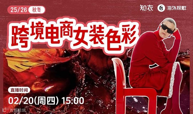 25/26秋冬跨境电商女装色彩趋势