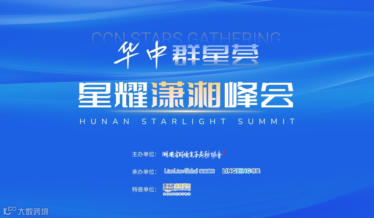 华中群星荟 · 星耀潇湘峰会