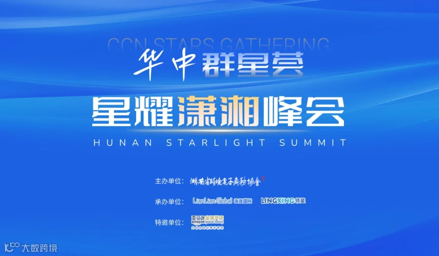 华中群星荟 · 星耀潇湘峰会