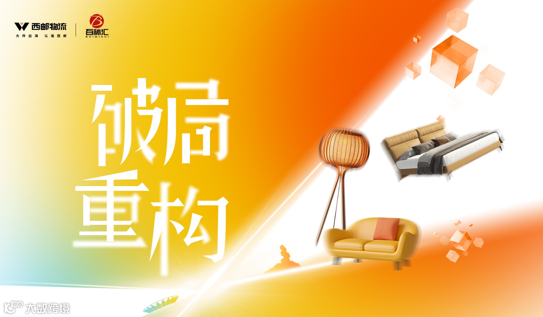 【大件家具跨境出海】产业带破局与新势能构建