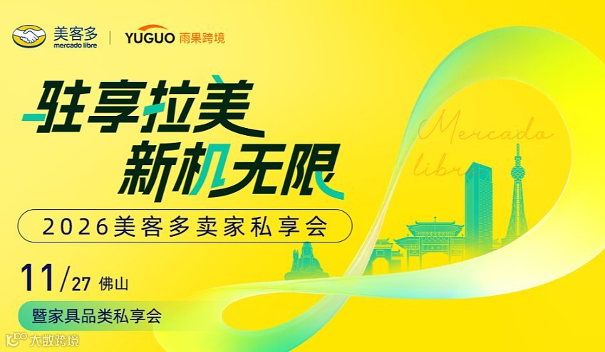 2026美客多卖家私享会●佛山站