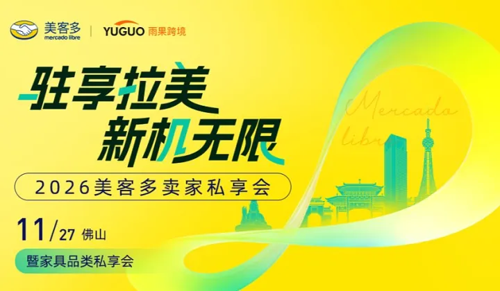 2026美客多卖家私享会●佛山站