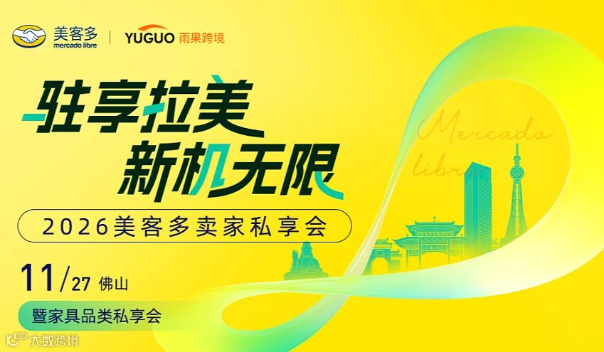 2026美客多卖家私享会●佛山站