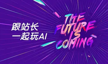 跟站长一起玩<em>AI</em> | 零基础入门 <em>AI</em> - 郑州<em>站</em>