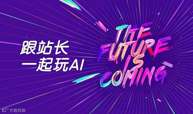 跟站长一起玩AI | 零基础入门 AI - 郑州站