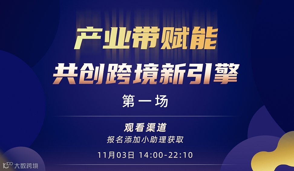 产业带赋能 共创跨境新引擎（**场）