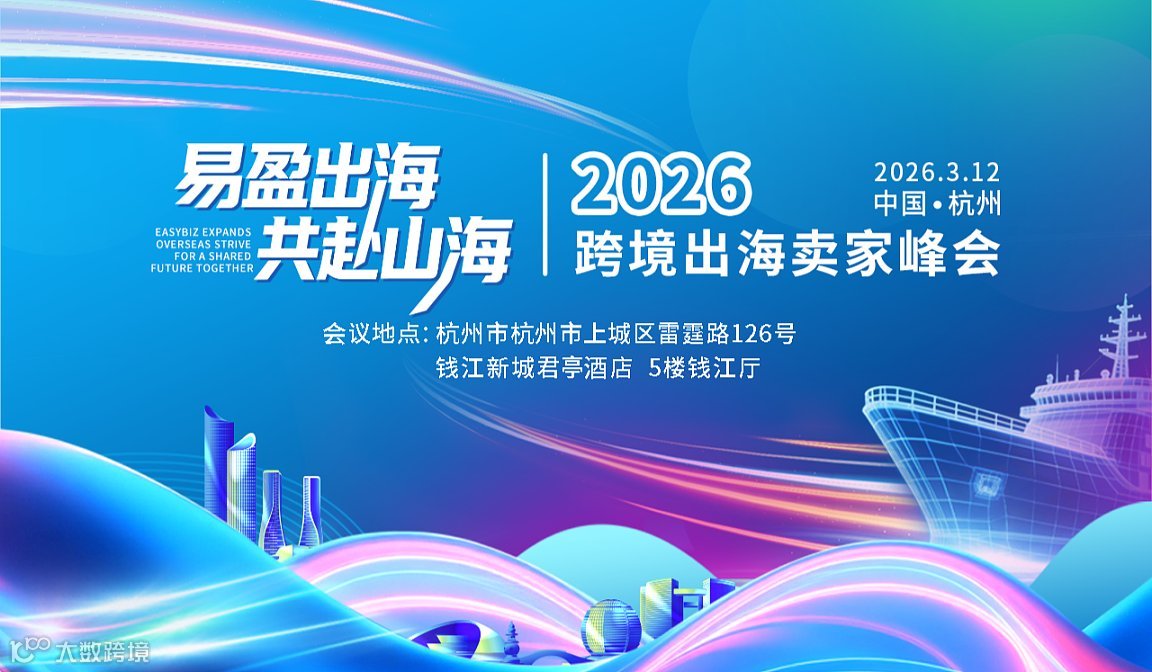 易盈出海，共赴山海 ——2026跨境出海卖家峰会 杭州站